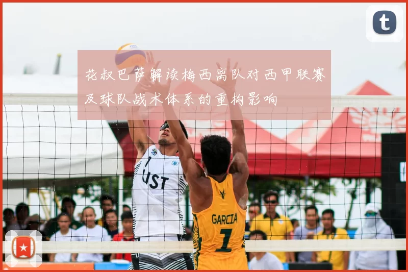 花叔巴萨解读梅西离队对西甲联赛及球队战术体系的重构影响