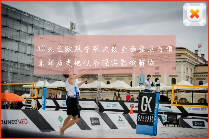 AC米兰欧冠夺冠次数全面盘点与俱乐部历史地位和现实影响解读