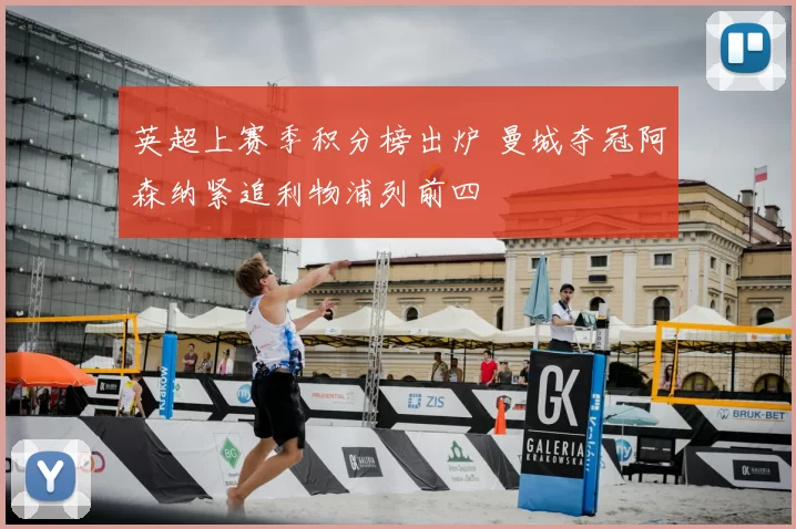 英超上赛季积分榜出炉 曼城夺冠阿森纳紧追利物浦列前四