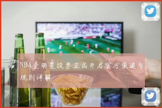 NBA全明星投票正式开启官方渠道与规则详解