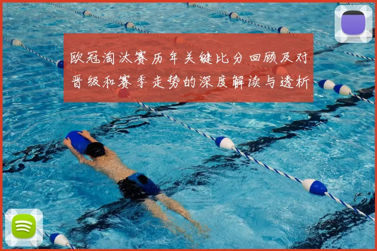 欧冠淘汰赛历年关键比分回顾及对晋级和赛季走势的深度解读与透析