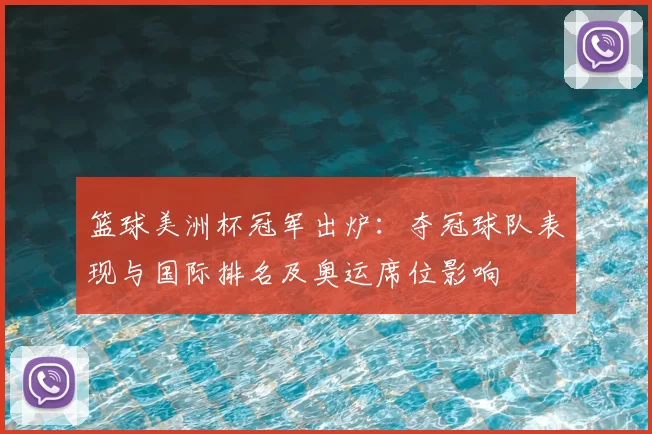 篮球美洲杯冠军出炉：夺冠球队表现与国际排名及奥运席位影响