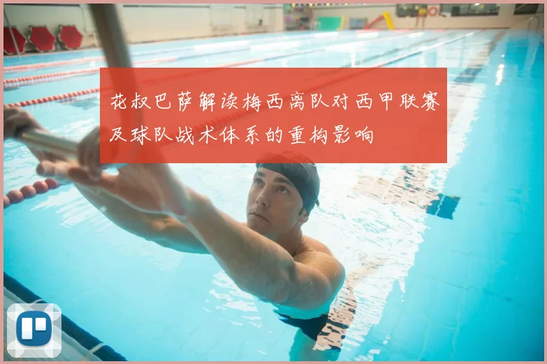 花叔巴萨解读梅西离队对西甲联赛及球队战术体系的重构影响
