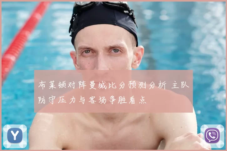 布莱顿对阵曼城比分预测分析 主队防守压力与客场争胜看点