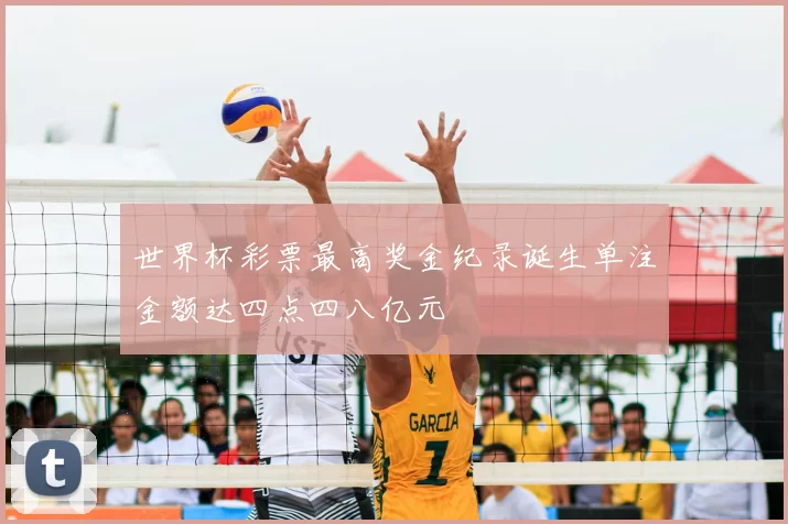 世界杯彩票最高奖金纪录诞生单注金额达四点四八亿元
