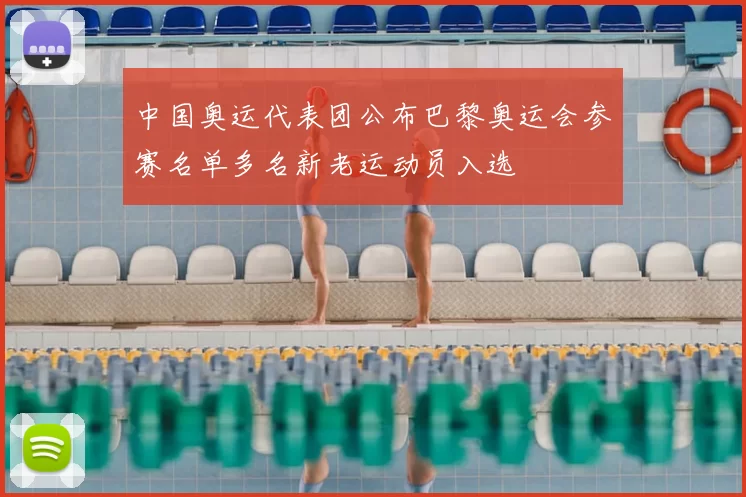 中国奥运代表团公布巴黎奥运会参赛名单多名新老运动员入选
