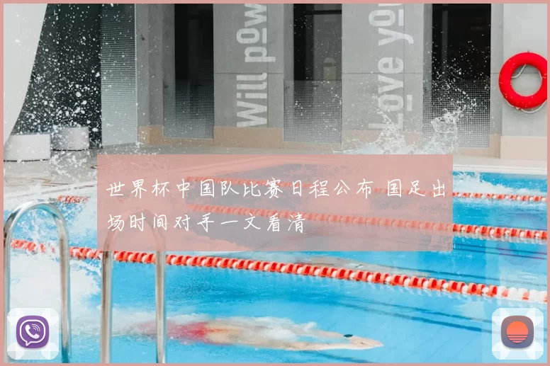 世界杯中国队比赛日程公布 国足出场时间对手一文看清