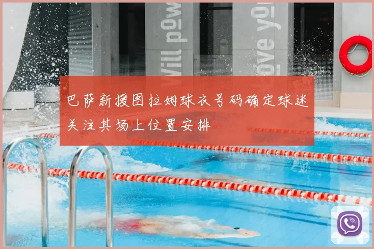 巴萨新援图拉姆球衣号码确定球迷关注其场上位置安排