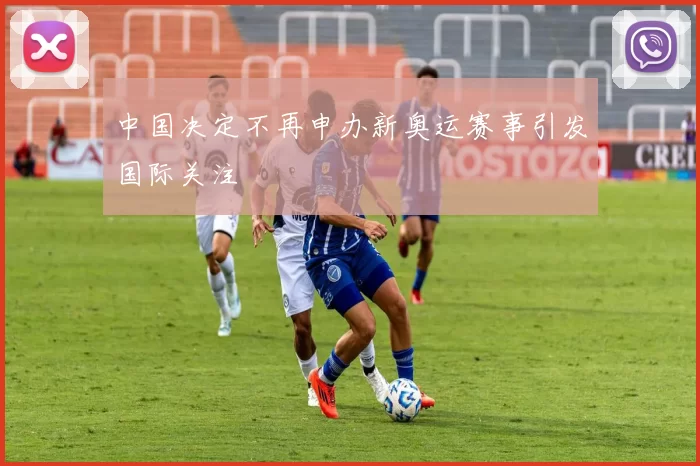 中国决定不再申办新奥运赛事引发国际关注