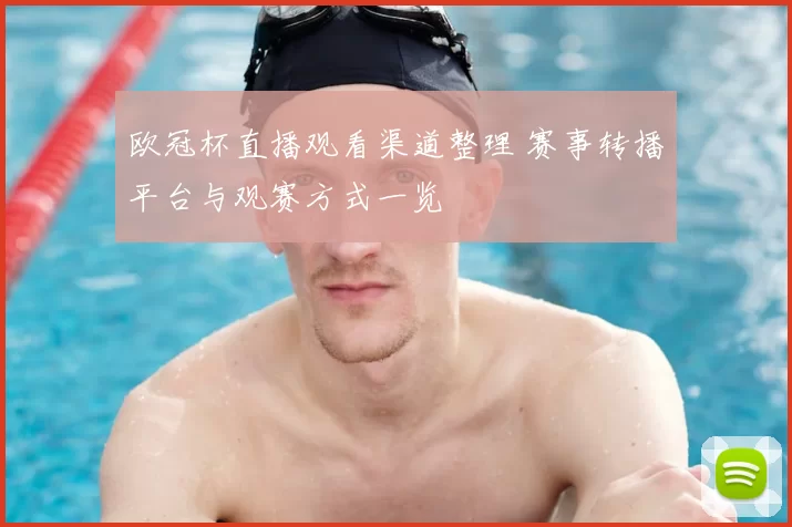 欧冠杯直播观看渠道整理 赛事转播平台与观赛方式一览