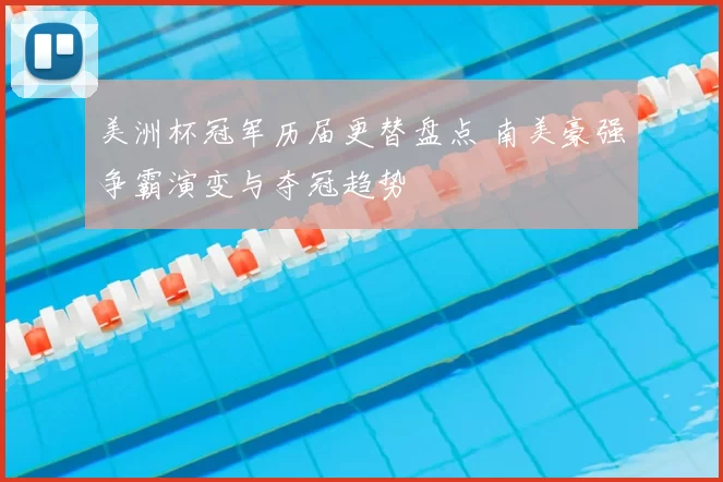 美洲杯冠军历届更替盘点 南美豪强争霸演变与夺冠趋势