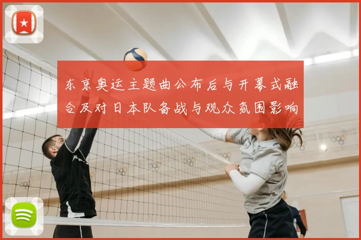 东京奥运主题曲公布后与开幕式融合及对日本队备战与观众氛围影响解读