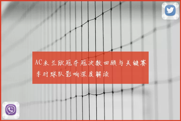 AC米兰欧冠夺冠次数回顾与关键赛季对球队影响深度解读