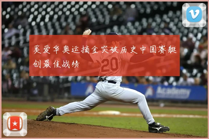 奚爱华奥运摘金突破历史中国赛艇创最佳战绩