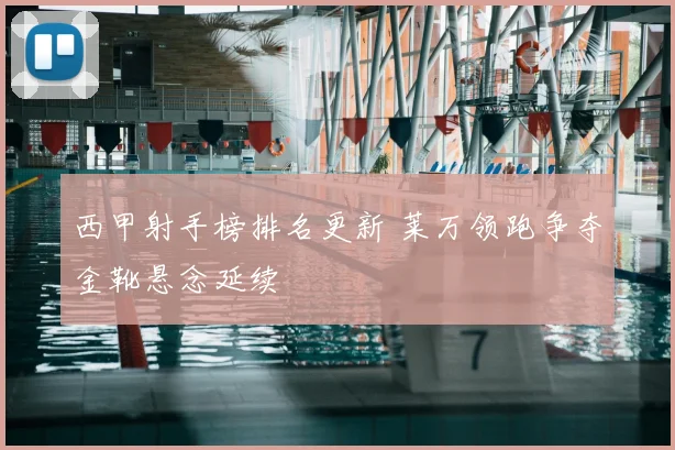 西甲射手榜排名更新 莱万领跑争夺金靴悬念延续