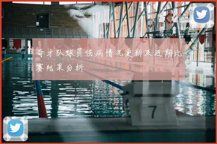 奇才队球员伤病情况更新及近期比赛结果分析