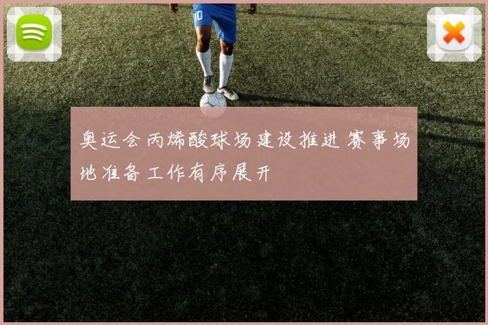 奥运会丙烯酸球场建设推进 赛事场地准备工作有序展开