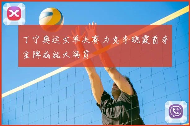 丁宁奥运女单决赛力克李晓霞首夺金牌成就大满贯