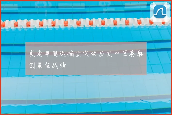 奚爱华奥运摘金突破历史中国赛艇创最佳战绩