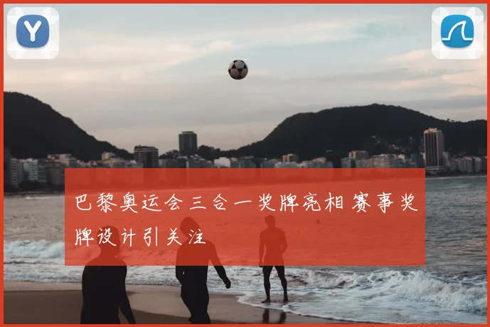 巴黎奥运会三合一奖牌亮相 赛事奖牌设计引关注