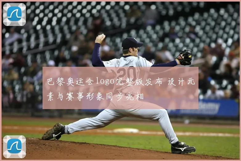 巴黎奥运会logo完整版发布 设计元素与赛事形象同步亮相