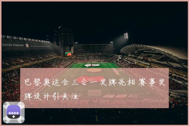 巴黎奥运会三合一奖牌亮相 赛事奖牌设计引关注