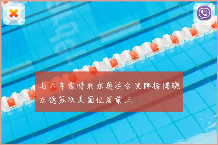 七六年蒙特利尔奥运会奖牌榜揭晓东德苏联美国位居前三